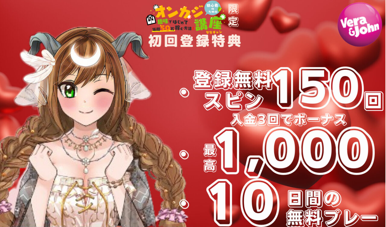 ベラジョンカジノ 初心者のためのオンカジ講座初回登録特典 登録無料スピン150回 最高1,000ボーナス 10日間の無料プレー