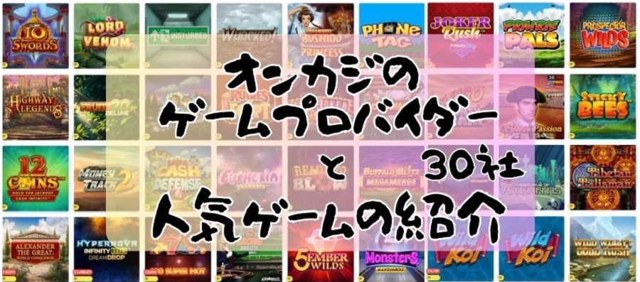 オンカジのゲームプロバイダー30社と人気ゲームの紹介