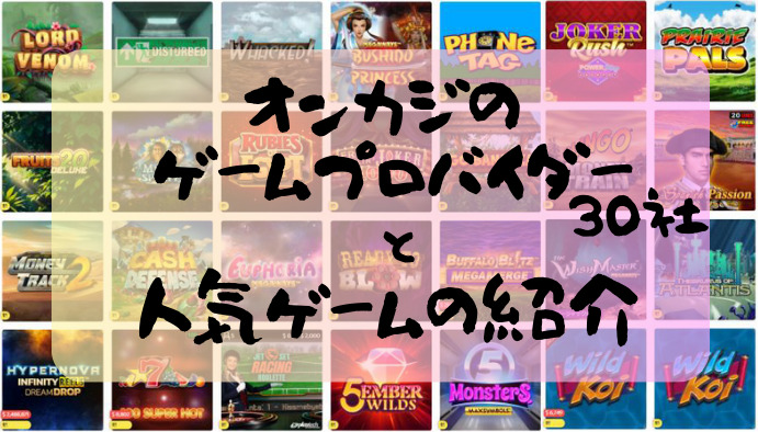 オンカジのゲームプロバイダー30社と人気ゲームの紹介