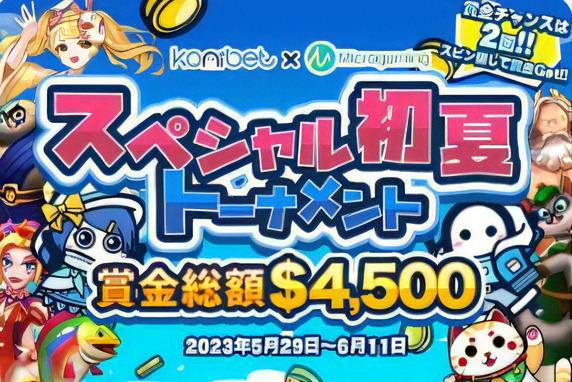 コニベットイベント 202305