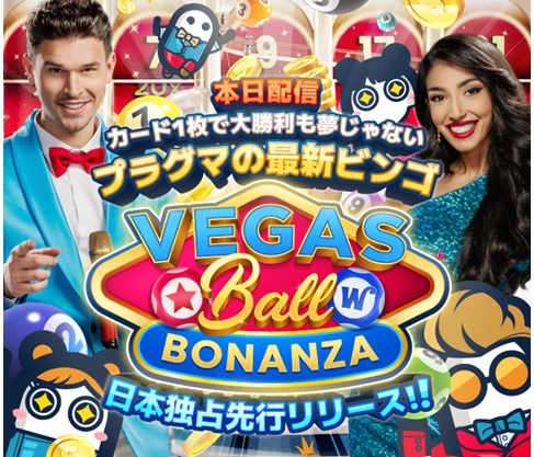プラグマ最新ビンゴ独占リリース