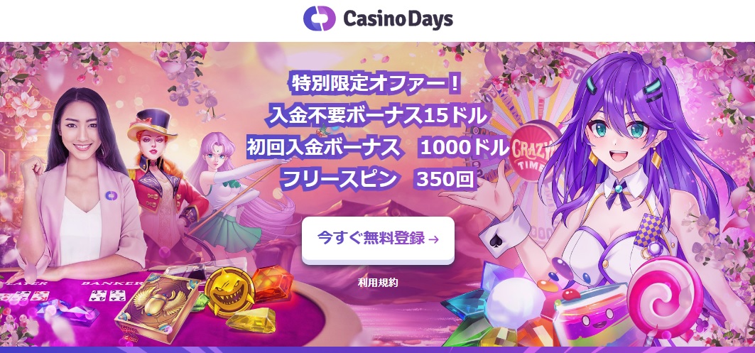 カジノデイズ 特別限定オファー! 入金不要ボーナス15ドル 初回入金ボーナス1000ドル フリースピン350回