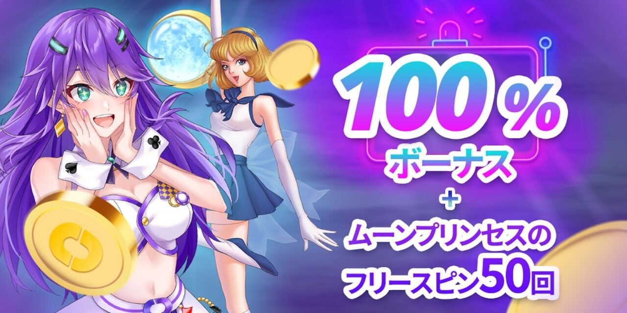 カジノデイズの「特別オファー」
100％ボーナス+ムーンプリンセスのフリースピン５０回