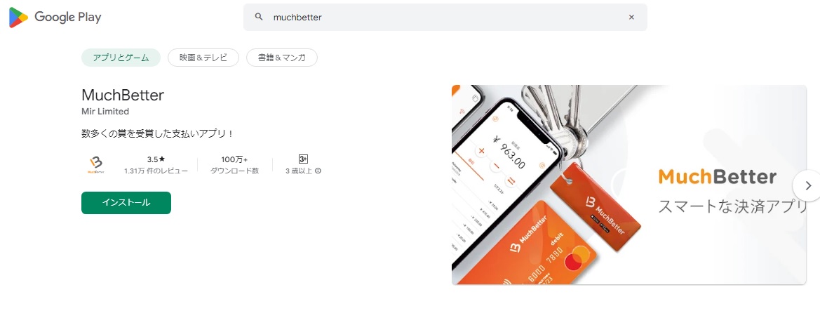 Google play Much Betterインストール画面