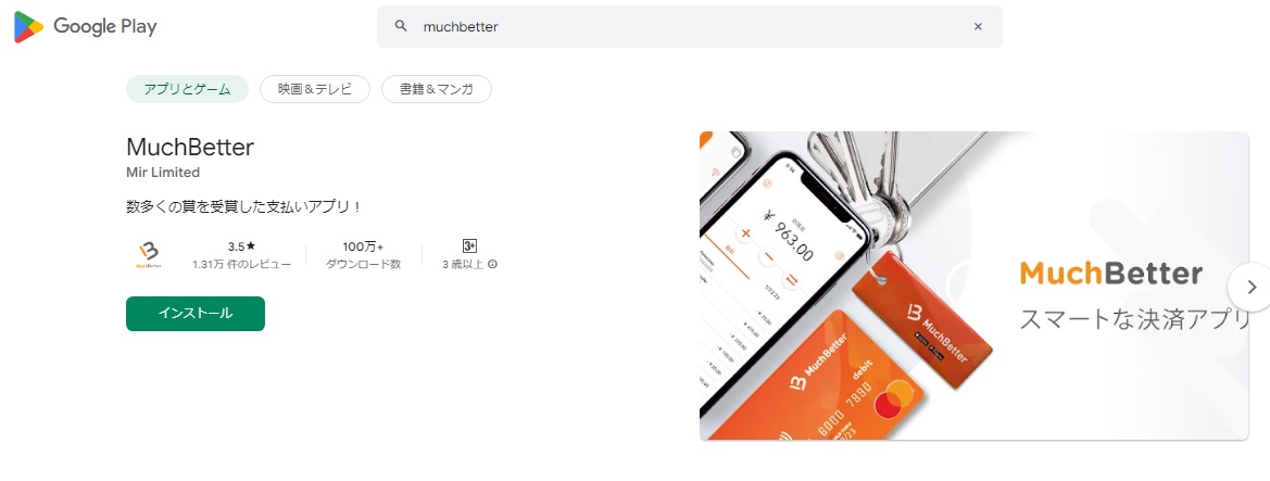 Google playMuch Betterインストール画面