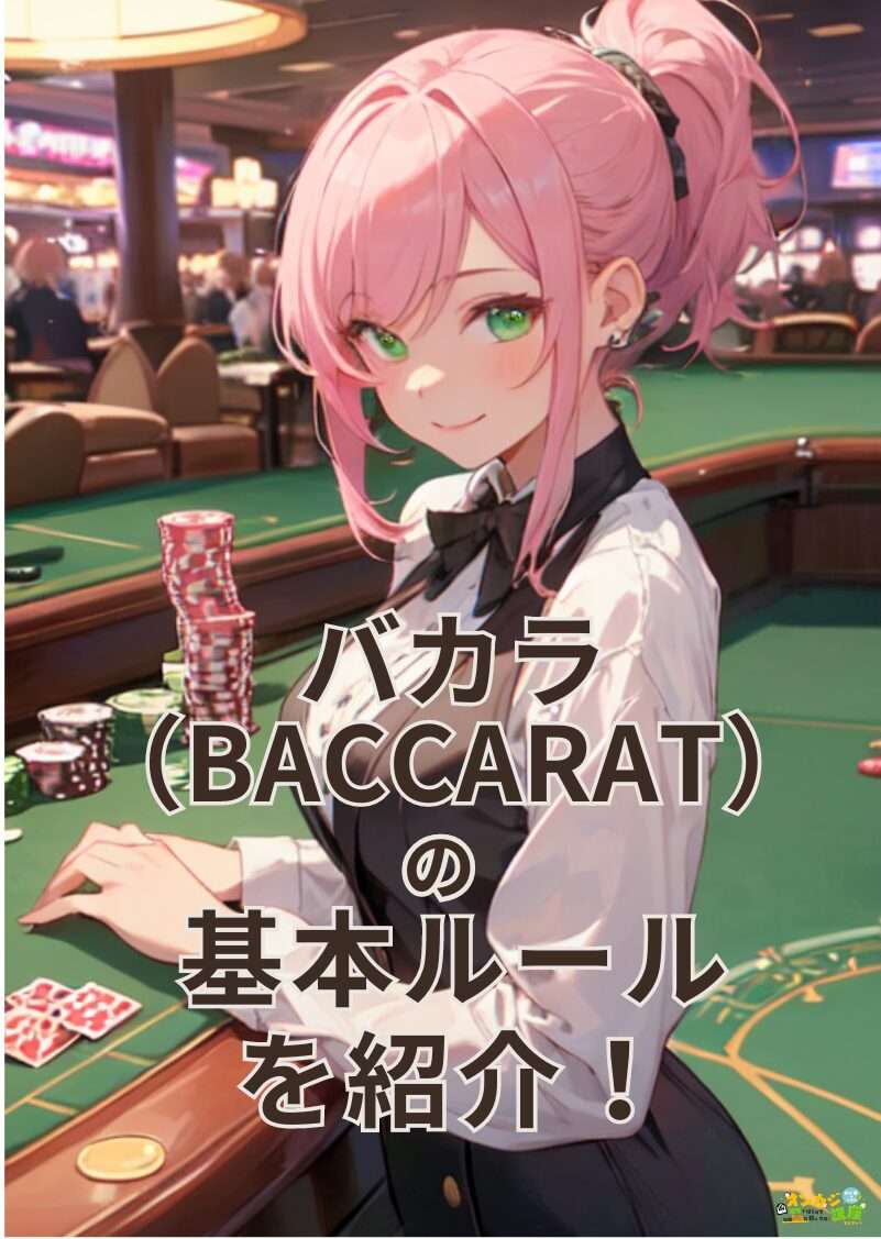 バカラ（BACCARAT）の基本ルールを紹介！