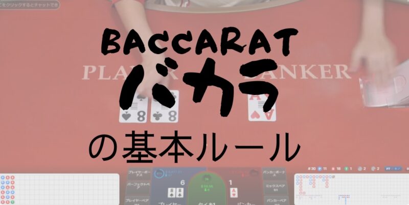 BACCARAT バカラの基本ルール