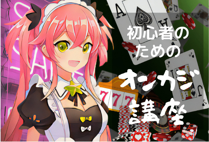 初心者のためのオンカジ講座