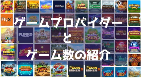 ゲームプロバイダーとゲーム数の紹介