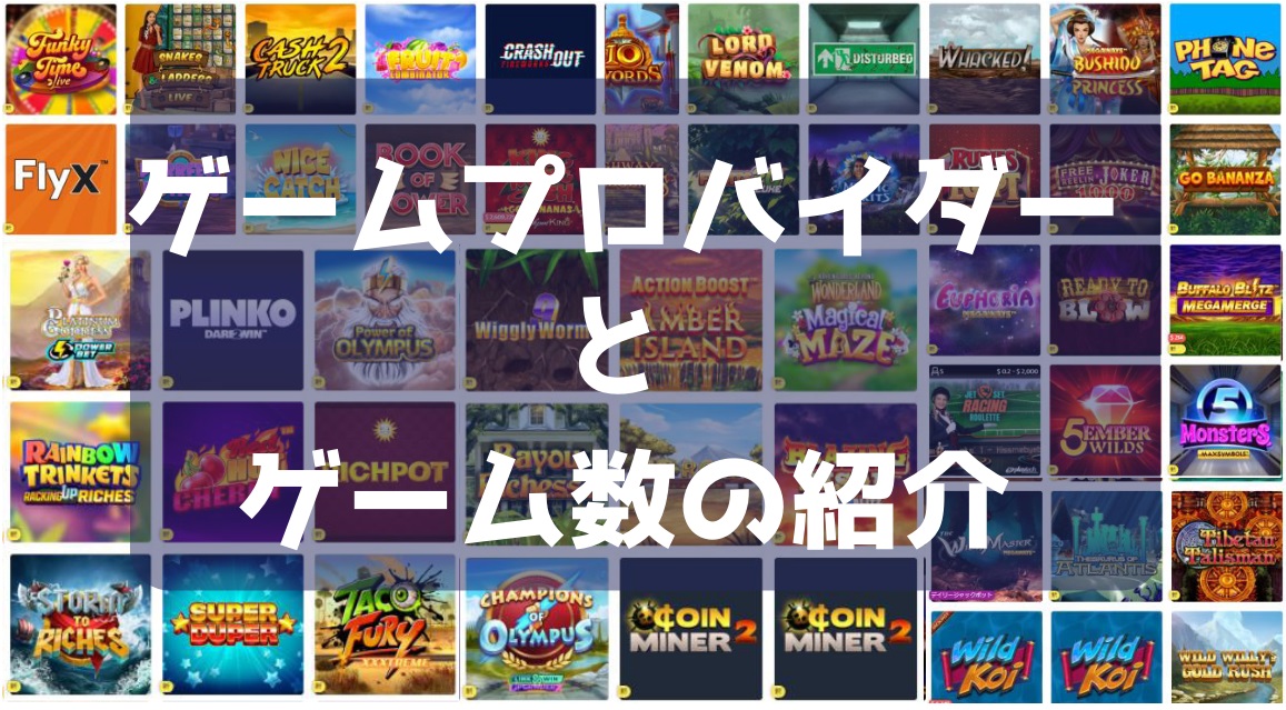 ゲームプロバイダーとゲーム数の紹介