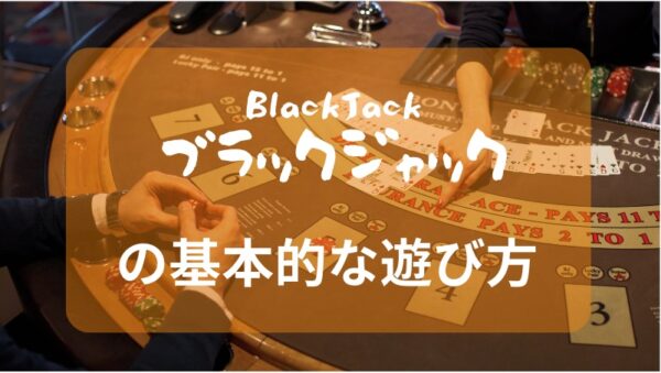 BlackJackの基本的な遊び方