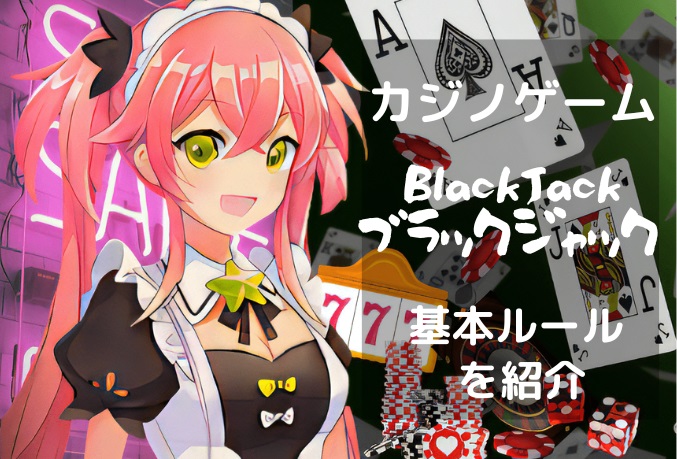クラックジャック基本ルールを紹介