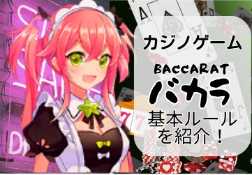 カジノゲーム バカラ（BACCARAT） 基本ルール紹介