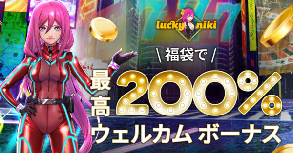 ラッキーニッキー2023年8月新バナー福袋で最高200％ウェルカムボーナス