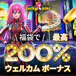 ラッキーニッキーバナー最大200%ボーナス