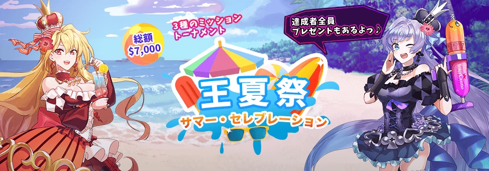 インターカジノ 王夏祭2023