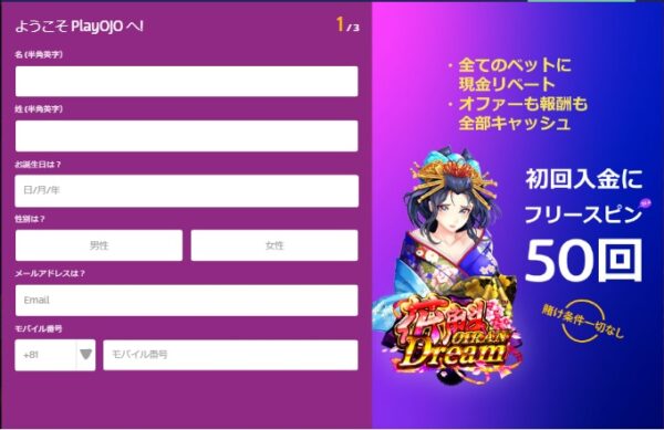 PlayOJO登録画面