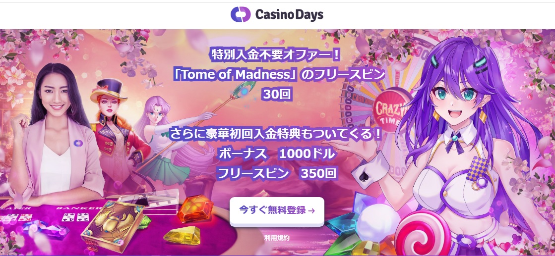 カジノデイズ(Casino Days)のウェルカムボーナスオファー２０２３年１０月