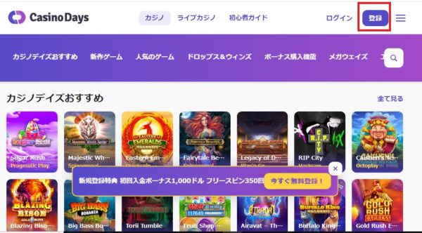 カジノデイズ（CasinoDays）の登録手順について