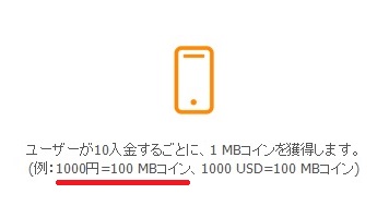 ユーザーが10入金するごとに1MBコインを獲得できます。（例：1000円＝100MBコイン
