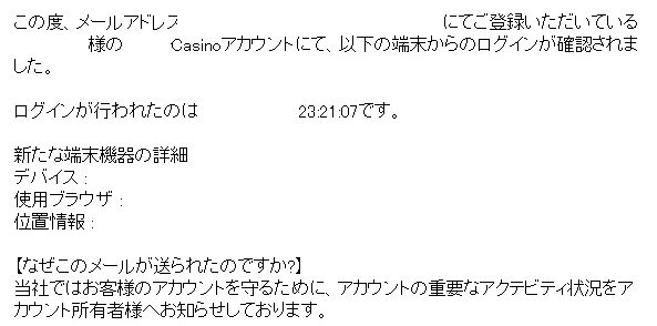 カジノからのアクティビティ確認メール