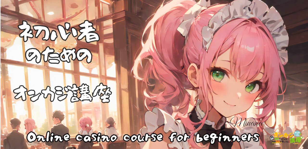 初心者のためのオンカジ講座 online casino course for beginners