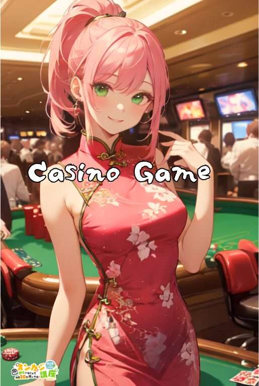 カジノゲーム